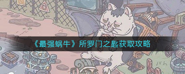 索罗门之匙获取攻略：最强蜗牛详解