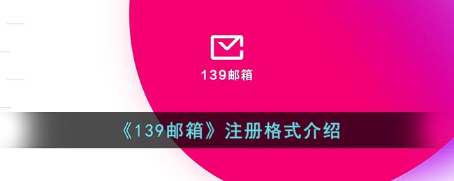 《139邮箱》注册格式介绍