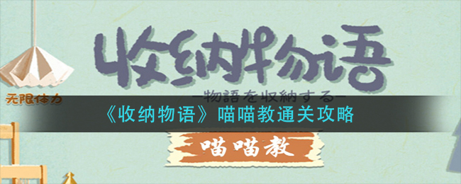 《收纳物语》喵喵教通关攻略