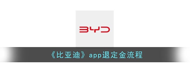 《比亚迪》app退定金流程