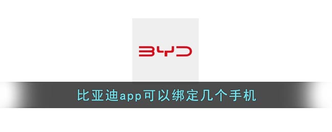 《比亚迪》app可以绑定几个手机