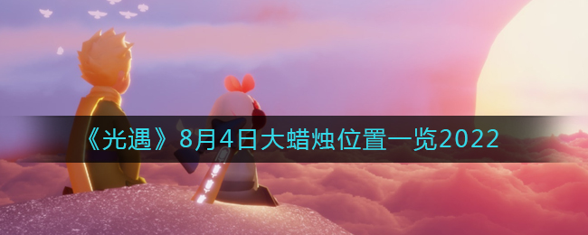 8.4版本光遇大蜡烛具体位置揭晓