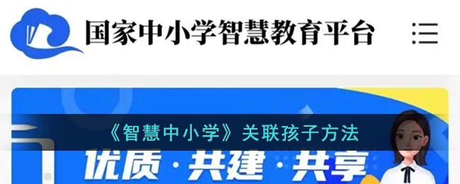 《智慧中小学》关联孩子方法