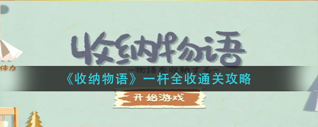 《收纳物语》一杆全收通关攻略