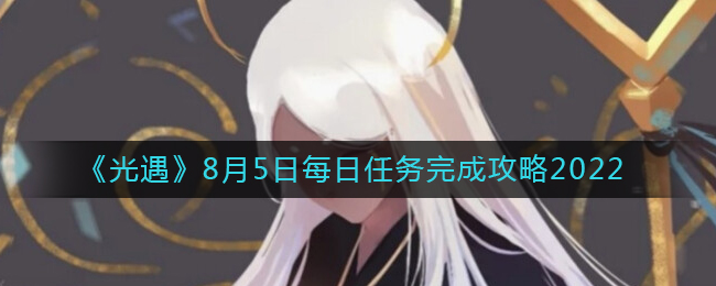 完成光遇8.5版每日挑战指南