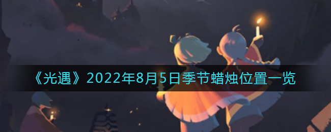 “8.5季光遇蜡烛位置揭晓”