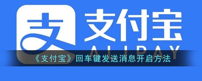“如何配置支付宝回车键实现发送消息功能”