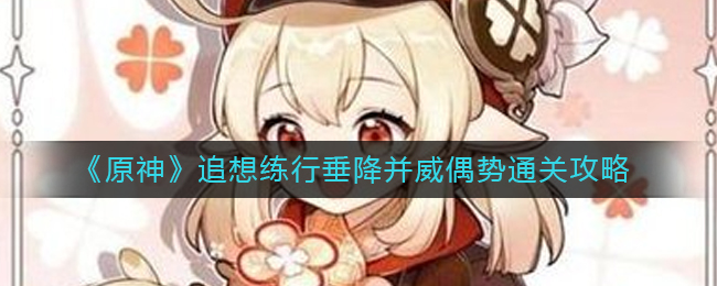 原神挑战高难度：如何破解垂降与威偶势