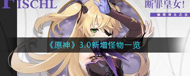 原神3.0版本新引入怪物一览