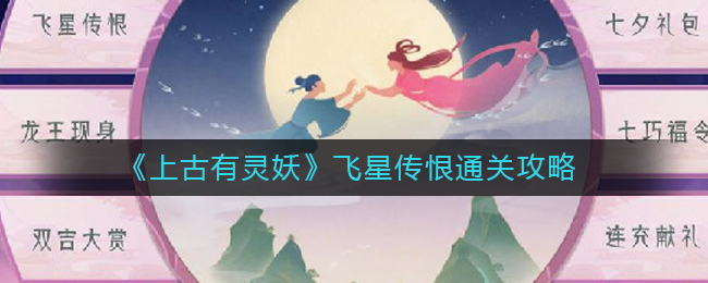 《上古有灵妖》飞星传恨通关攻略