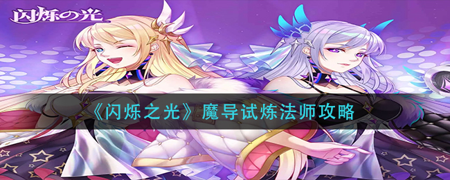 《闪烁之光》魔导试炼法师攻略