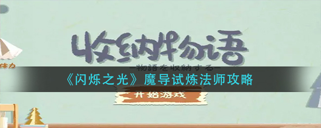 《收纳物语》口气清新通关攻略