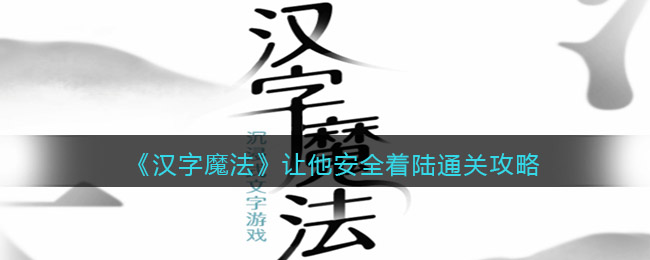 《汉字魔法》让他安全着陆通关攻略