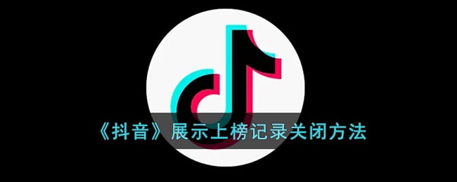 《抖音》展示上榜记录关闭方法