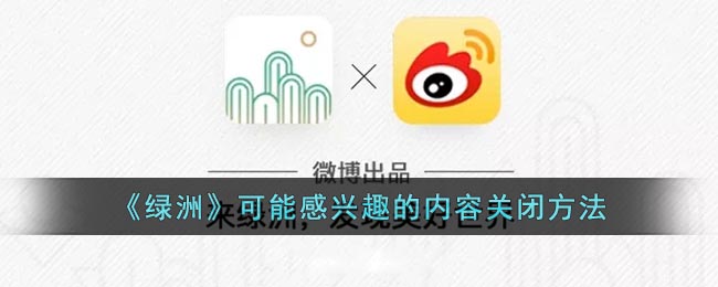 《绿洲》可能感兴趣的内容关闭方法