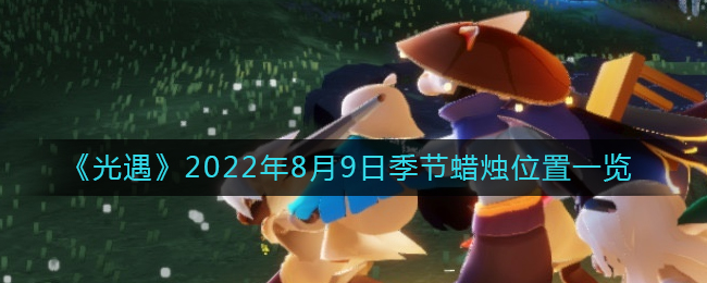 8.9光遇季蜡烛位置揭秘