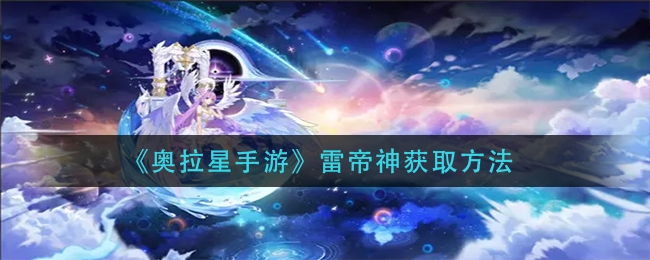 《奥拉星手游》雷帝神获取方法