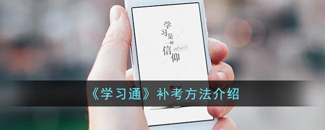 “学习通补考操作指南”