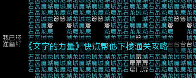 《文字的力量》快点帮他下楼通关攻略