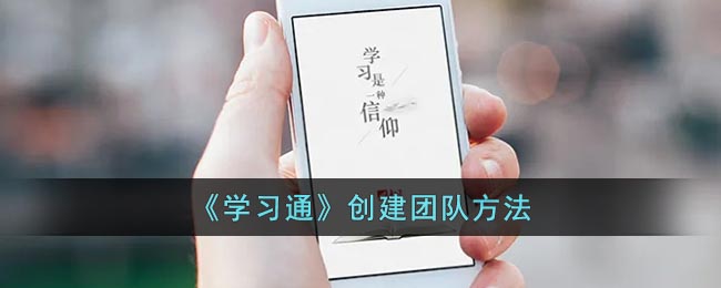 《学习通》创建团队方法