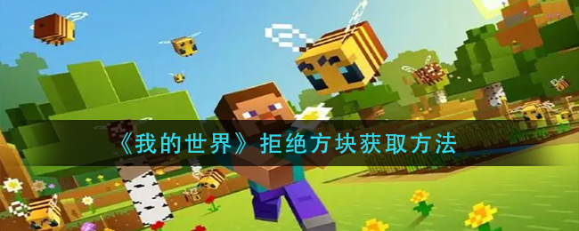 《我的世界》拒绝方块获取方法