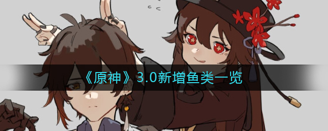 探索原神3.0版本新增鱼类全览