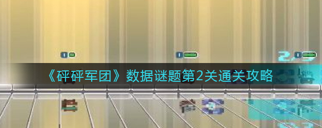 《砰砰军团》数据谜题第2关通关攻略