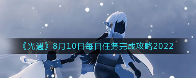 8.10光遇每日任务攻略