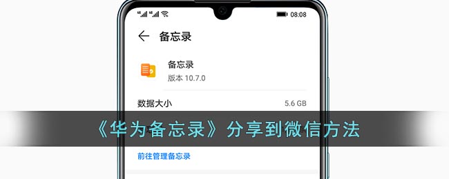 《华为备忘录》分享到微信方法