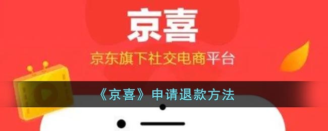 京喜怎么申请退款-京喜app退款方法_3dm手游