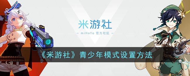 《米游社》青少年模式设置方法