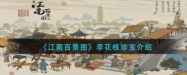 “李花枝在《江南百景图》中独享的风景角色”