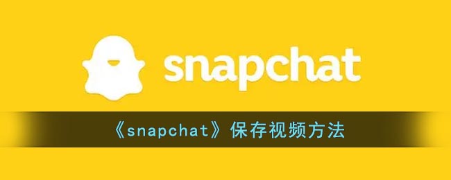 《snapchat》保存视频方法