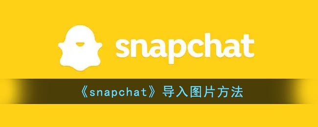 《snapchat》导入图片方法