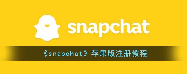 《snapchat》苹果版注册教程