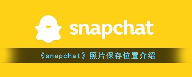 《snapchat》照片保存位置介绍