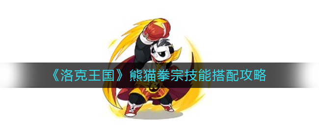 《洛克王国》熊猫拳宗技能搭配攻略