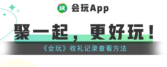 《会玩》收礼记录查看方法