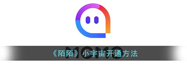 《陌陌》小宇宙开通方法