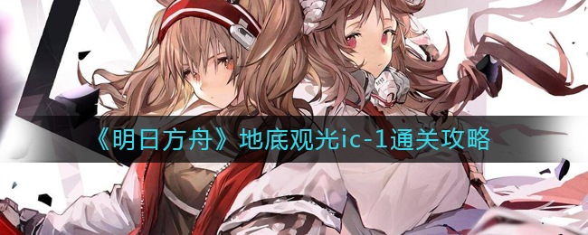 明日方舟：IC_9地底探险记