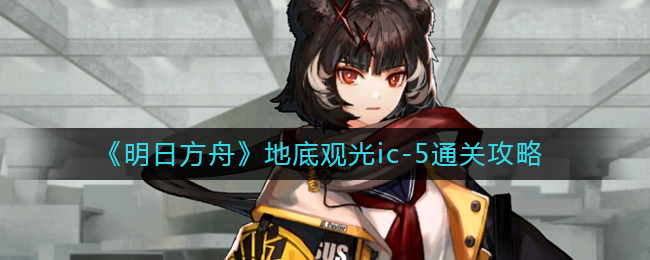 地底探险：明日方舟IC_5攻略
