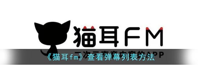 《猫耳fm》查看弹幕列表方法