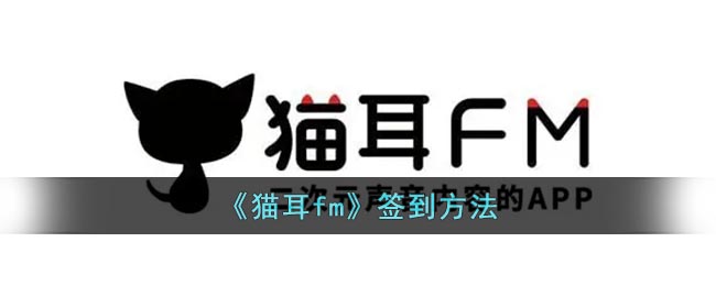 《猫耳fm》签到方法