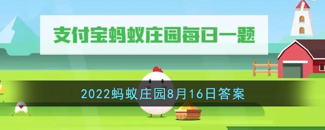 《支付宝》2022蚂蚁庄园8月16日答案最新