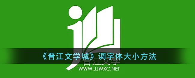 《晋江文学城》调字体大小方法