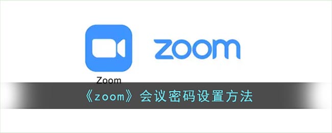 《zoom》会议密码设置方法