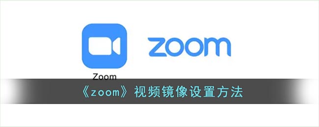 《zoom》视频镜像设置方法