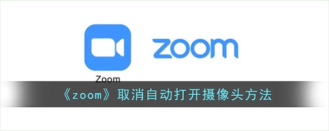 《zoom》取消自动打开摄像头方法