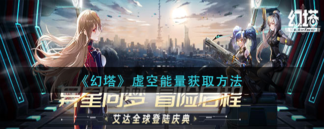 《幻塔》虚空能量获取方法
