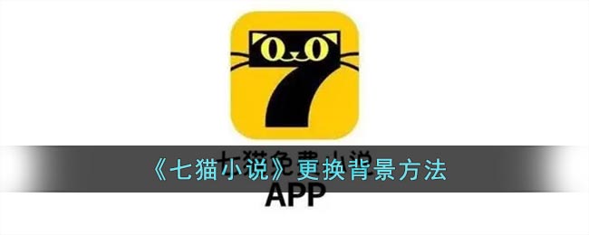 “七猫更换背景教程”